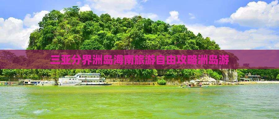 三亚分界洲岛海南旅游自由攻略洲岛游
