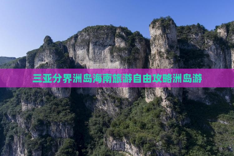 三亚分界洲岛海南旅游自由攻略洲岛游