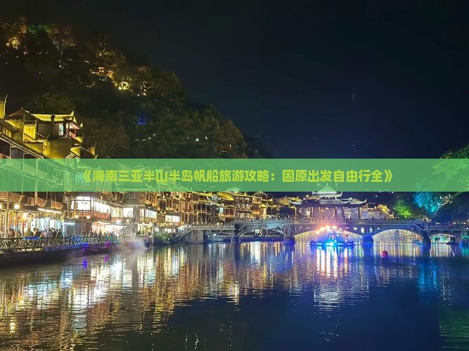 《海南三亚半山半岛帆船旅游攻略：固原出发自由行全》