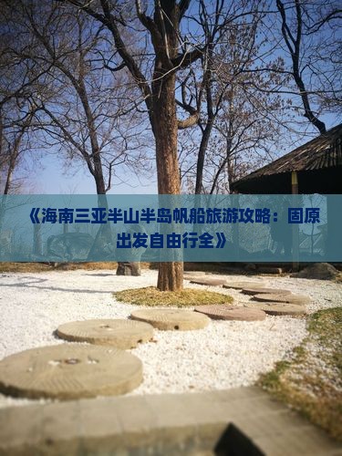 《海南三亚半山半岛帆船旅游攻略：固原出发自由行全》