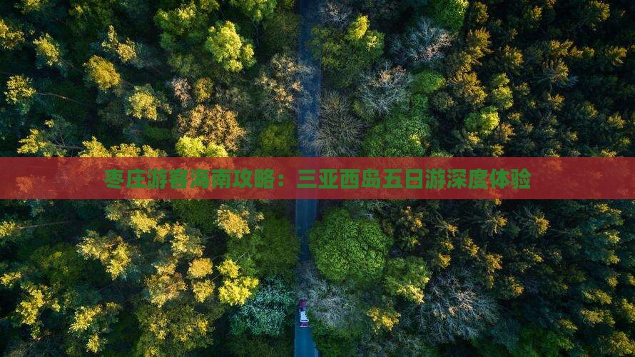 枣庄游客海南攻略：三亚西岛五日游深度体验