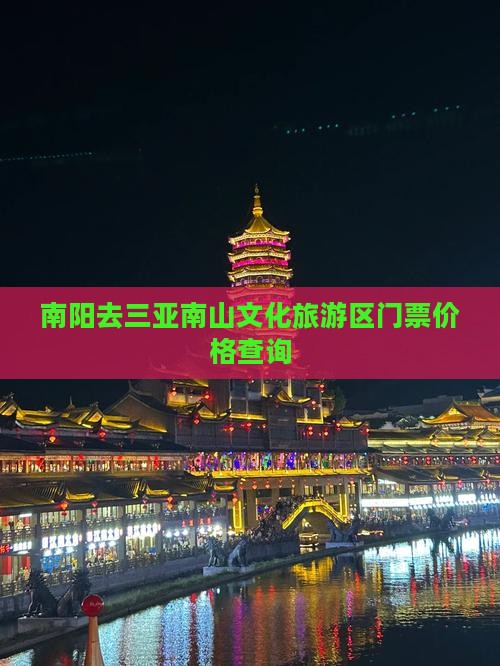 南阳去三亚南山文化旅游区门票价格查询