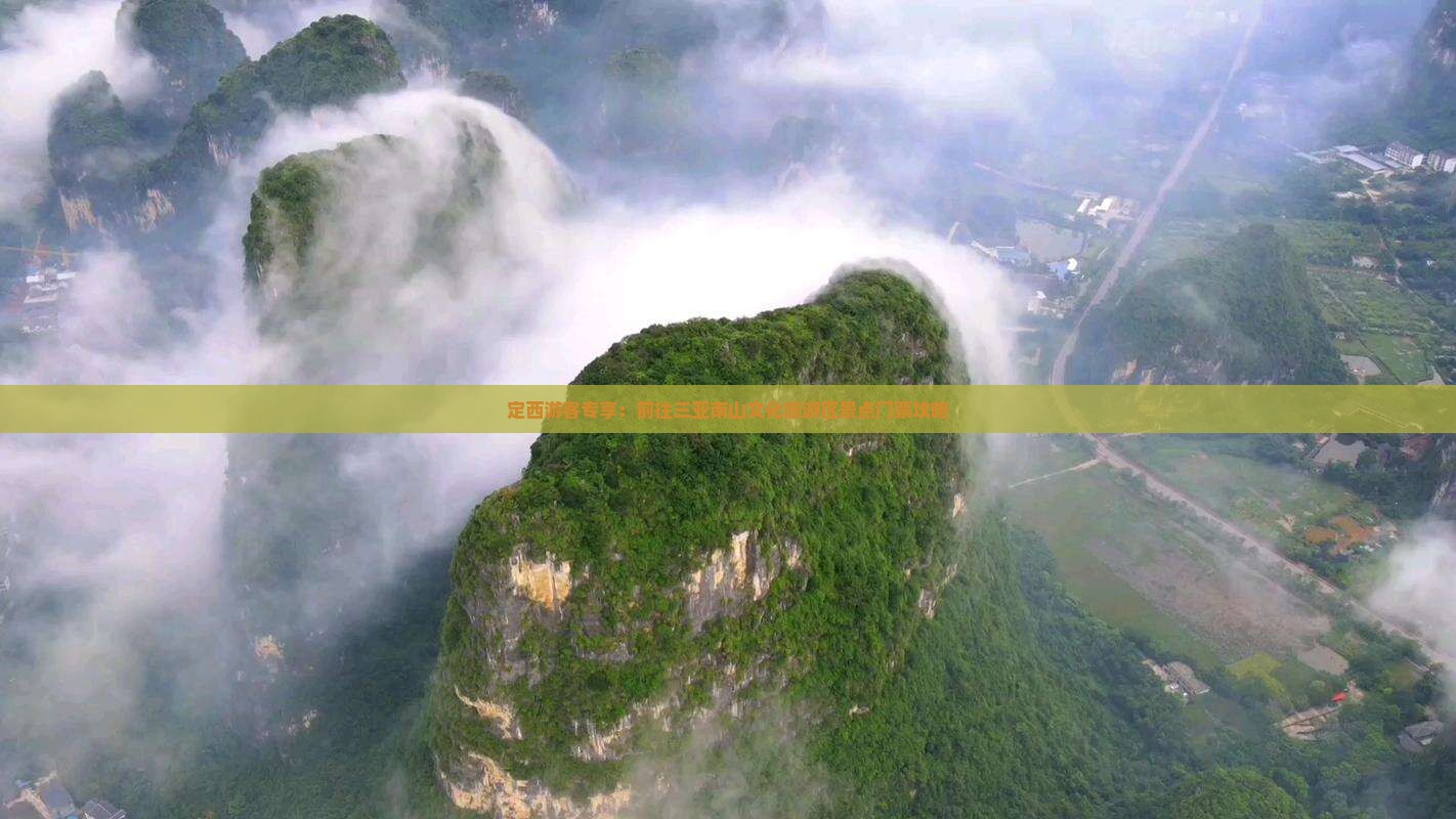 定西游客专享：前往三亚南山文化旅游区景点门票攻略