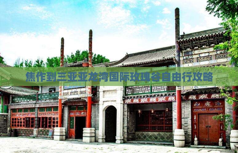 焦作到三亚亚龙湾国际玫瑰谷自由行攻略