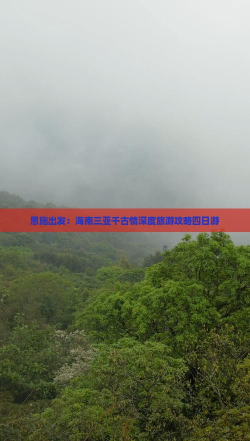 恩施出发：海南三亚千古情深度旅游攻略四日游