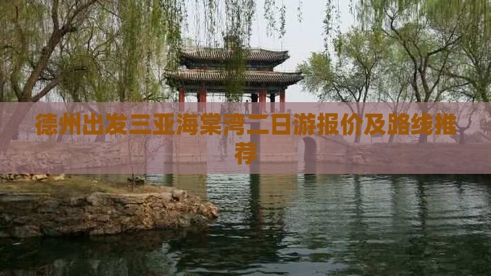 德州出发三亚海棠湾二日游报价及路线推荐
