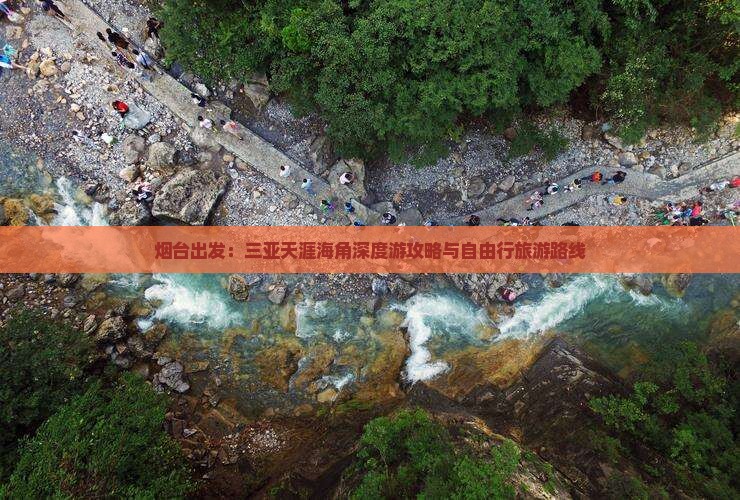 烟台出发：三亚天涯海角深度游攻略与自由行旅游路线
