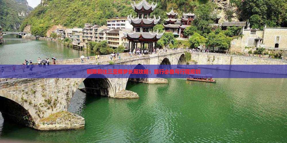 铜陵前往三亚椰梦长廊攻略：旅行必备与行程规划