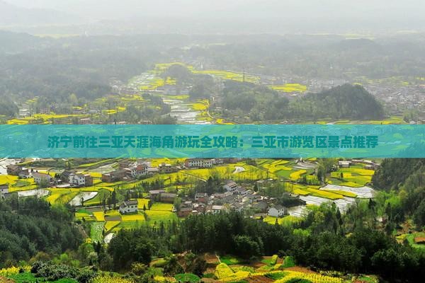济宁前往三亚天涯海角游玩全攻略：三亚市游览区景点推荐