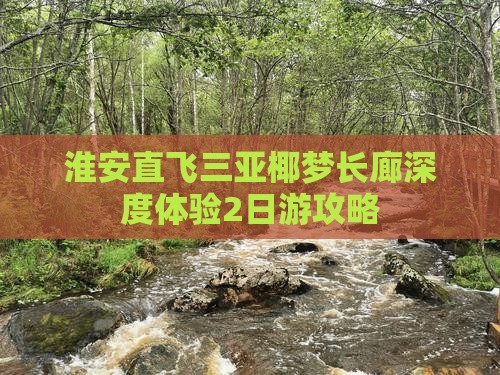 淮安直飞三亚椰梦长廊深度体验2日游攻略