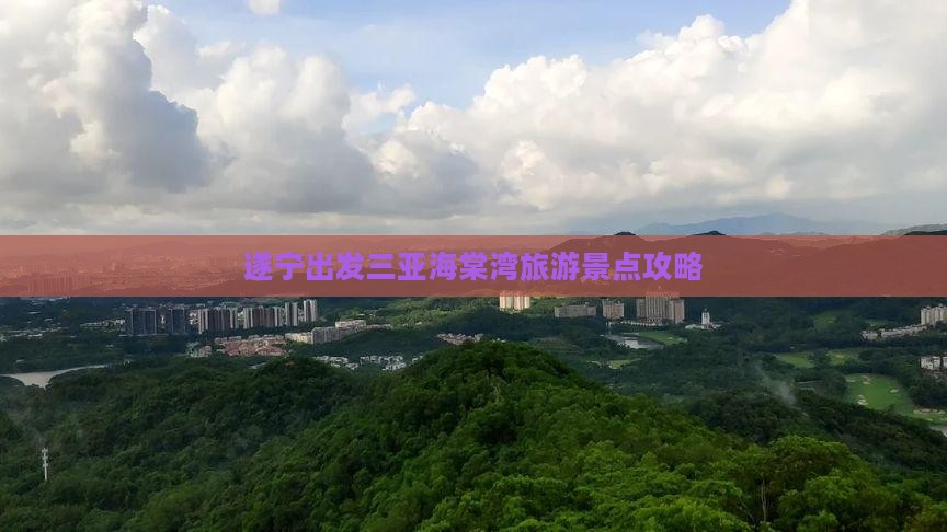 遂宁出发三亚海棠湾旅游景点攻略