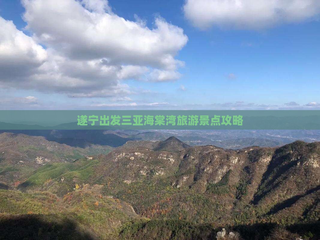遂宁出发三亚海棠湾旅游景点攻略