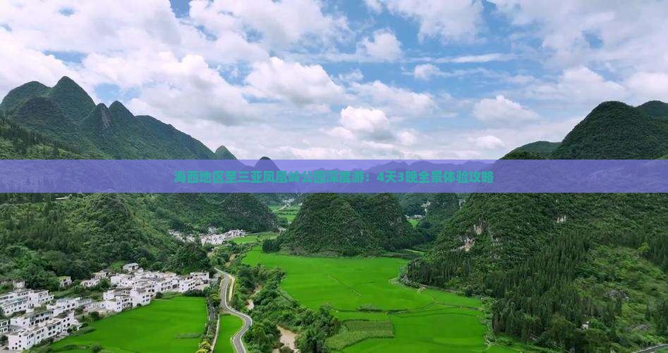 海西地区至三亚凤凰岭公园深度游：4天3晚全景体验攻略