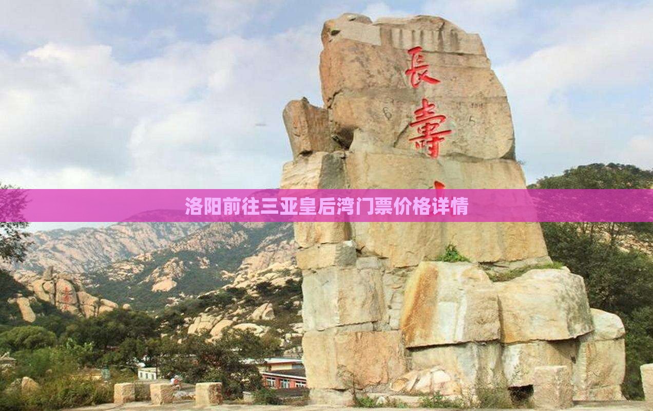 洛阳前往三亚皇后湾门票价格详情