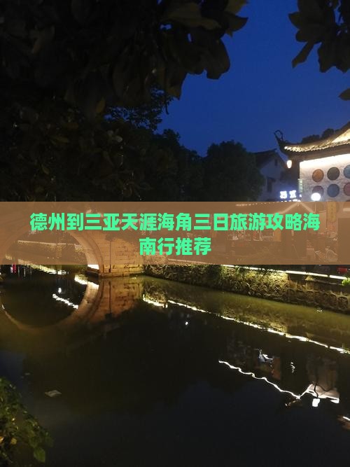 德州到三亚天涯海角三日旅游攻略海南行推荐