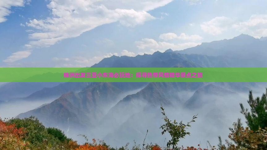 株洲出发三亚小东海必玩地：探寻热带风情精华景点之旅