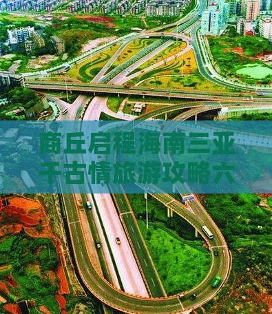 商丘启程海南三亚千古情旅游攻略六日游
