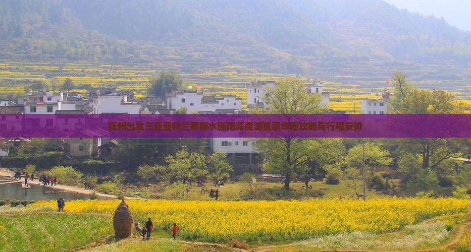 抚州出发三亚亚特兰蒂斯水族馆深度游览豪华团攻略与行程安排
