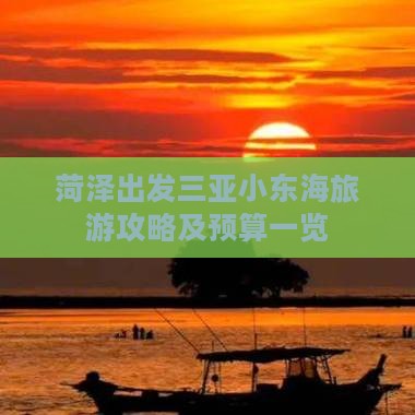 菏泽出发三亚小东海旅游攻略及预算一览 菏泽出发三亚小东海旅游攻略及预算一览