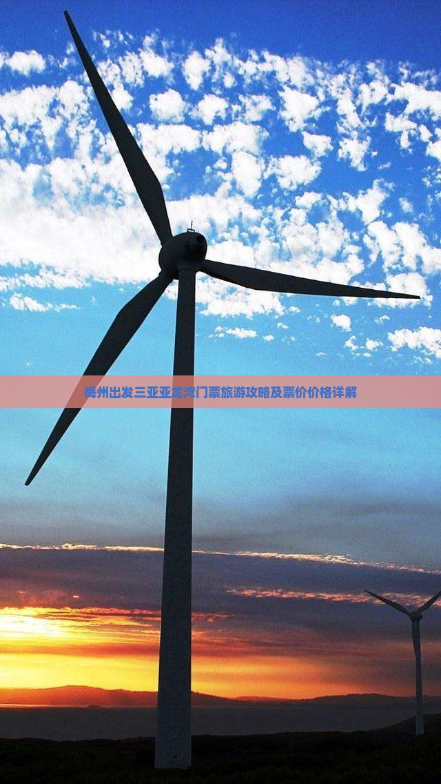 梅州出发三亚亚龙湾门票旅游攻略及票价价格详解