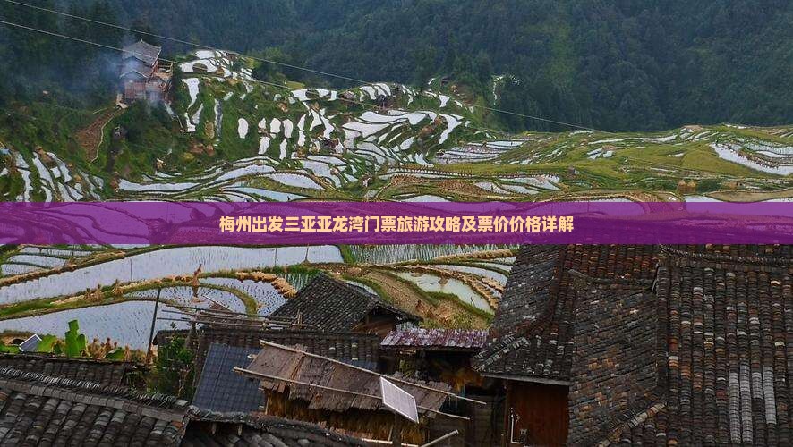 梅州出发三亚亚龙湾门票旅游攻略及票价价格详解