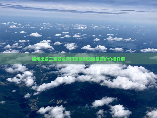 梅州出发三亚亚龙湾门票旅游攻略及票价价格详解