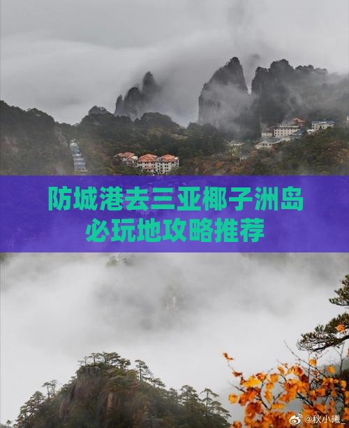 防城港去三亚椰子洲岛必玩地攻略推荐