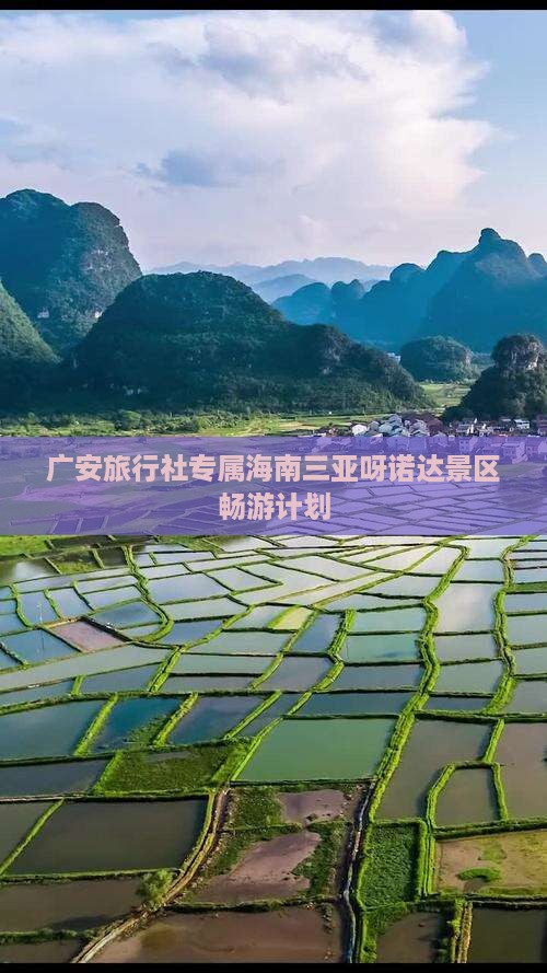 广安旅行社专属海南三亚呀诺达景区畅游计划