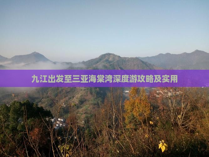 九江出发至三亚海棠湾深度游攻略及实用