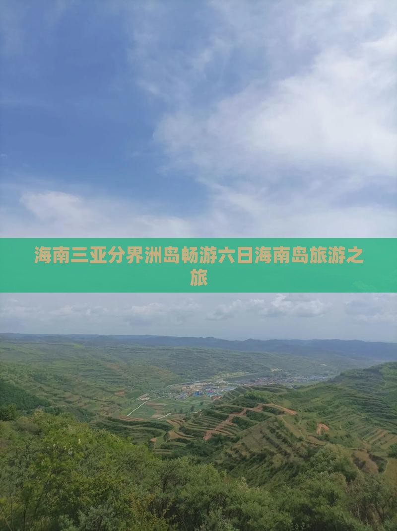 海南三亚分界洲岛畅游六日海南岛旅游之旅