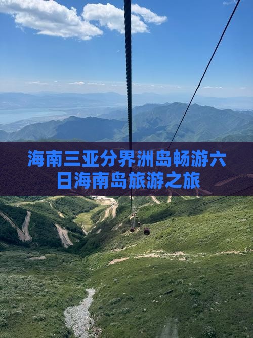 海南三亚分界洲岛畅游六日海南岛旅游之旅