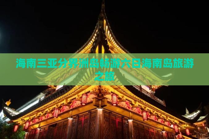 海南三亚分界洲岛畅游六日海南岛旅游之旅