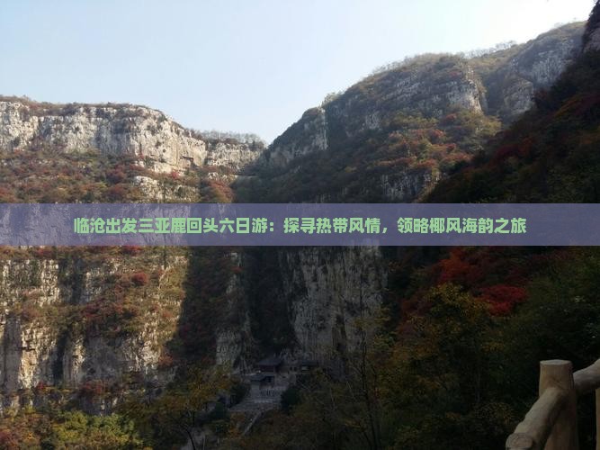 临沧出发三亚鹿回头六日游：探寻热带风情，领略椰风海韵之旅
