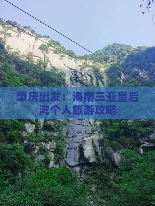 肇庆出发：海南三亚皇后湾个人旅游攻略