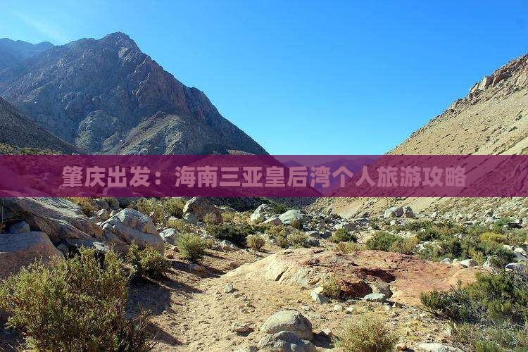 肇庆出发：海南三亚皇后湾个人旅游攻略