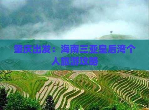 肇庆出发：海南三亚皇后湾个人旅游攻略