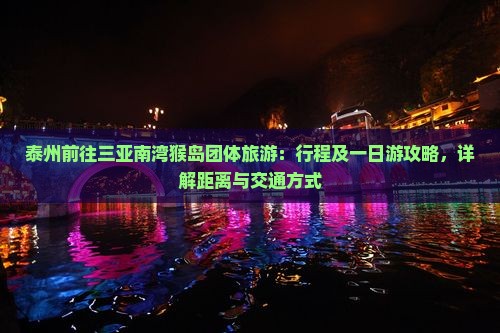 泰州前往三亚南湾猴岛团体旅游：行程及一日游攻略，详解距离与交通方式