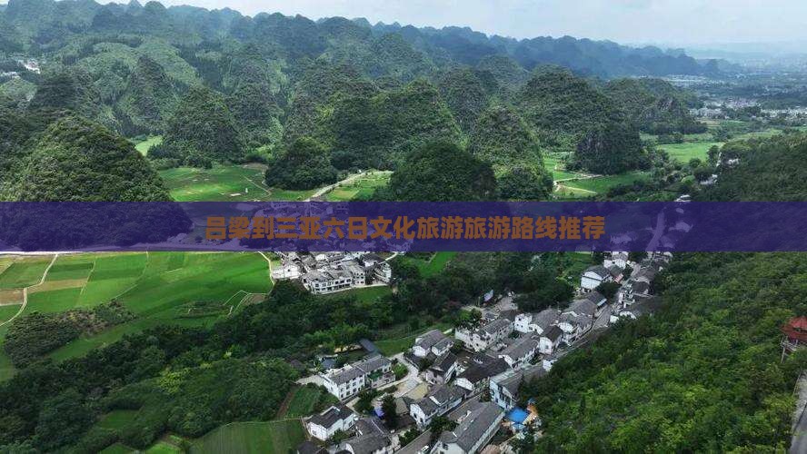 吕梁到三亚六日文化旅游旅游路线推荐