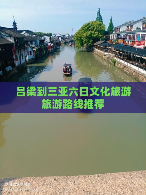 吕梁到三亚六日文化旅游旅游路线推荐