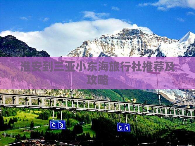 淮安到三亚小东海旅行社推荐及攻略