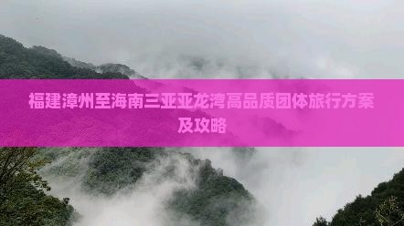 福建漳州至海南三亚亚龙湾高品质团体旅行方案及攻略