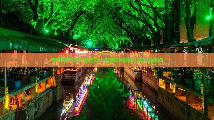 齐齐哈尔去三亚西岛大型旅游团报价及行程路线 齐齐哈尔去三亚西岛大型旅游团报价及行程路线
