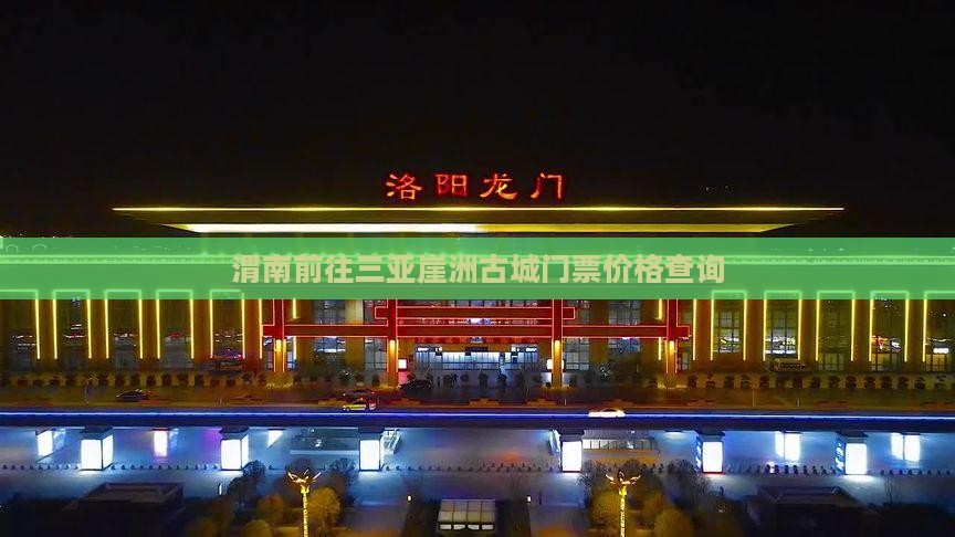 渭南前往三亚崖洲古城门票价格查询 渭南前往三亚崖洲古城门票价格查询