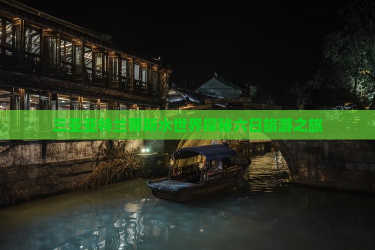 三亚亚特兰蒂斯水世界探秘六日旅游之旅