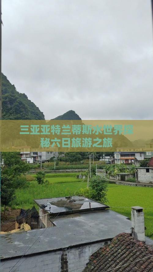 三亚亚特兰蒂斯水世界探秘六日旅游之旅