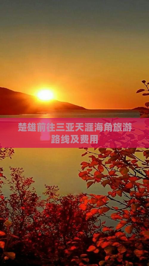 楚雄前往三亚天涯海角旅游路线及费用