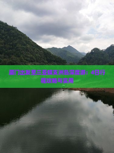 厦门出发至三亚蜈支洲岛深度游：4日行程攻略与实用