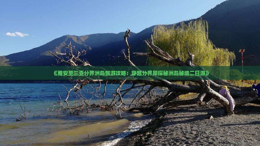 《雅安至三亚分界洲岛旅游攻略：穿越分界犀探秘洲岛秘境二日游》