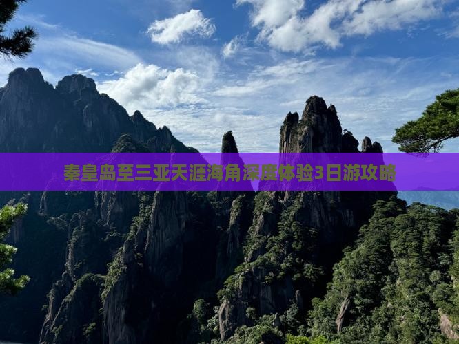 秦皇岛至三亚天涯海角深度体验3日游攻略