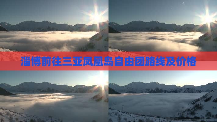 淄博前往三亚凤凰岛自由团路线及价格